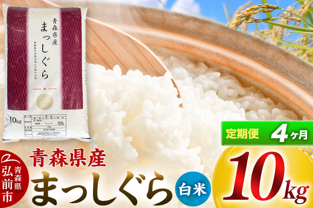 【寄附金額見直しました】《定期便4ヶ月》【白米】青森県産 まっしぐら 10kg 精米 お米 青森県産 ブランド米
