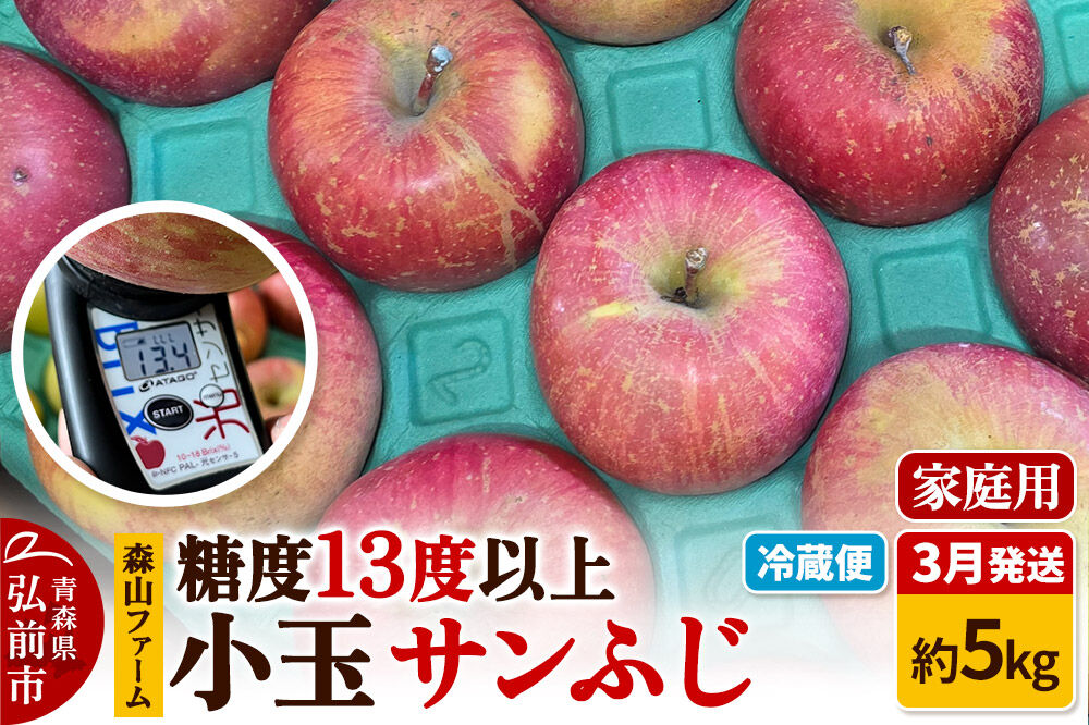 【27年3月クール便発送】りんご サンふじ【家庭用】約5kg 小玉 糖度13度以上 森山ファーム 先行受付 家庭用 青森県 弘前市 果物 フルーツ 林檎 リンゴ くだもの 不揃い 規格外 [先行予約 クール便 産地直送 アップル おいしい 果実 美味 甘い 赤色]