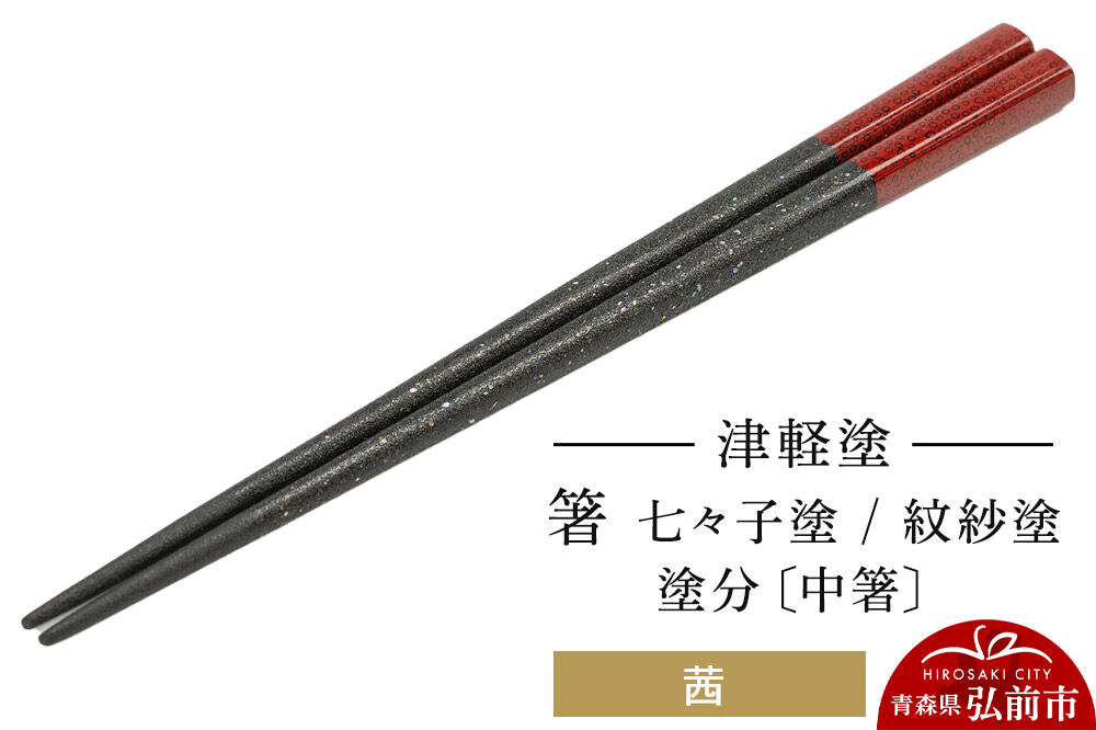 津軽塗 箸 七々子塗／紋紗塗 塗分／茜（中箸)  伝統工芸 漆器 青森 おしゃれ お祝い テーブルウェア 食器 カトラリー [うるし塗り おしゃれ お箸 カトラリー かわいい つがる塗り つぶつぶ ドット はし 可愛い 工芸品 弘前 七々子塗 漆器 食器 水玉 青森 津軽 津軽塗 箸 柄 和食器]