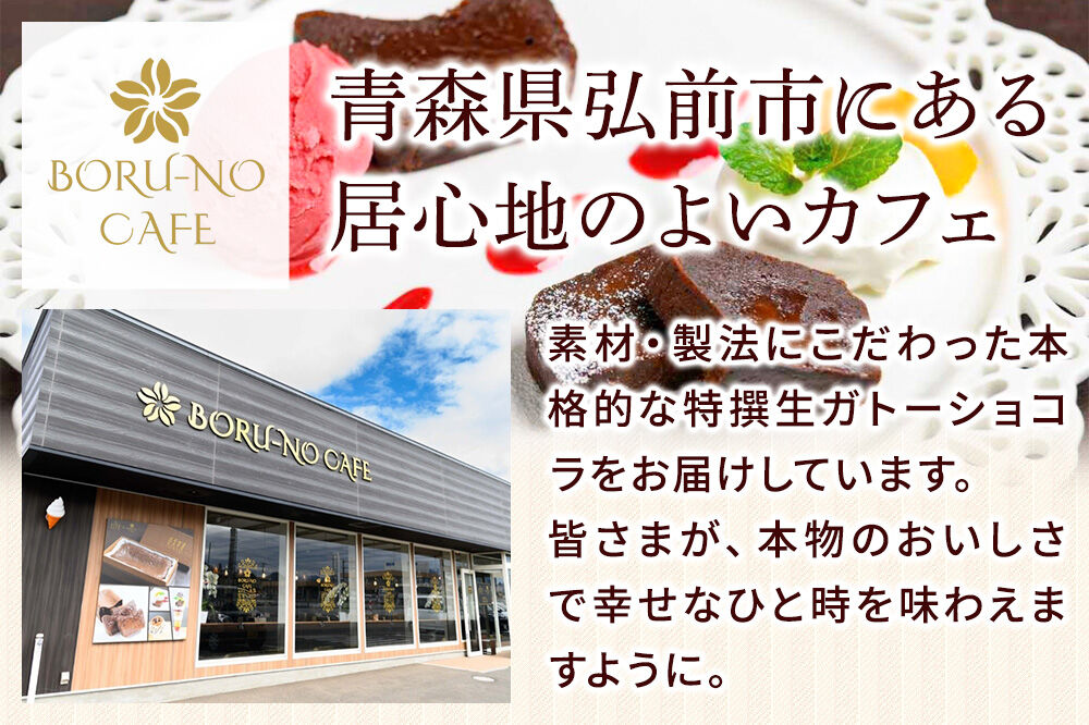 【寄附金額見直しました】青森りんごの特選生ガトーショコラ（グルテンフリー）260g×2個 [ガトーショコラ スイーツ デザート チョコレート グルテンフリー 小麦粉不使用 ご褒美 記念日 プレゼント ギフト 青森県 弘前市]