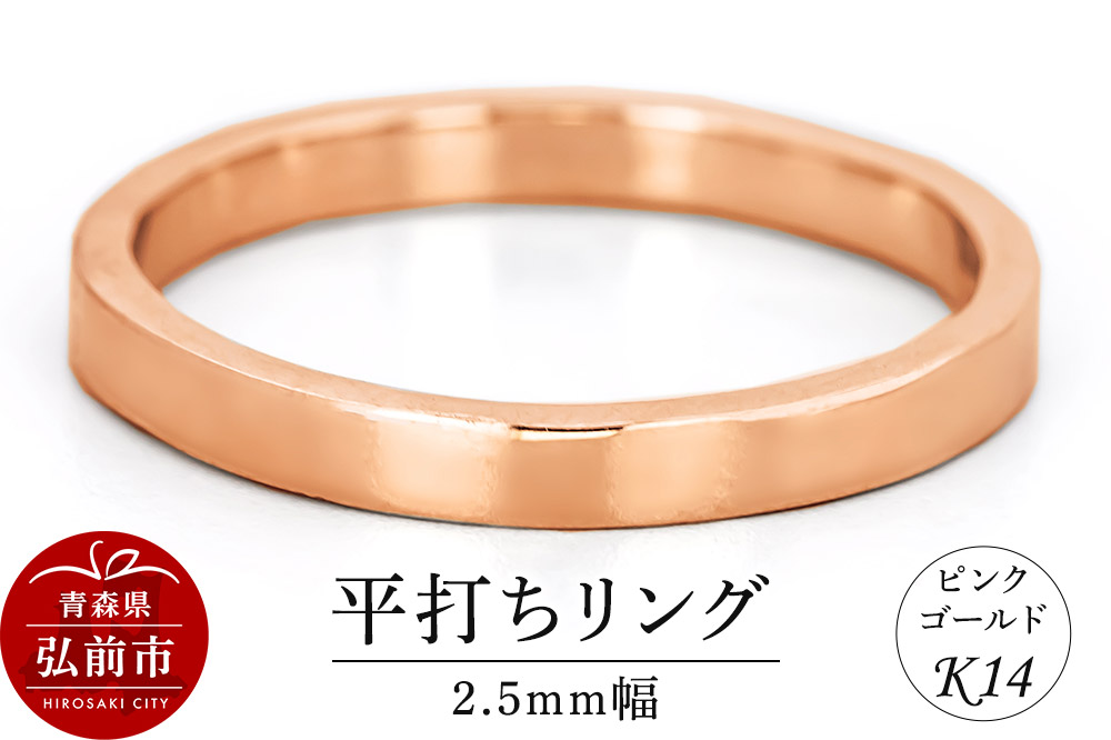 リング K14 ピンクゴールド 平打ち 2.5mm幅