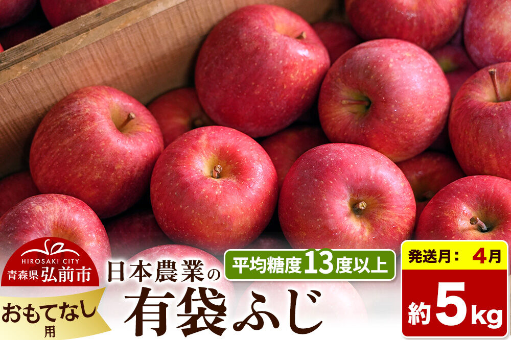 【27年4月クール便発送】りんご 有袋ふじ【おもてなし用】約5kg【CA貯蔵】平均糖度13度以上 クール便 青森 果物 フルーツ 林檎 リンゴ くだもの [先行予約 家庭用 産地直送 アップル 青森県 弘前市]