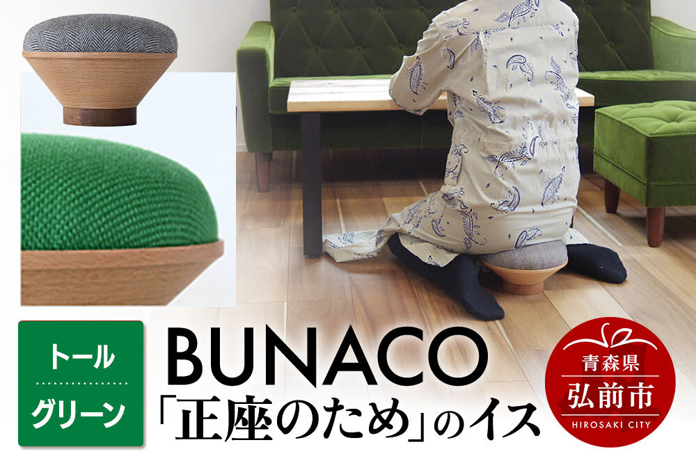 BUNACO「正座のため」のイス（トール）グリーン 1個 [イス 椅子 座り心地 姿勢]