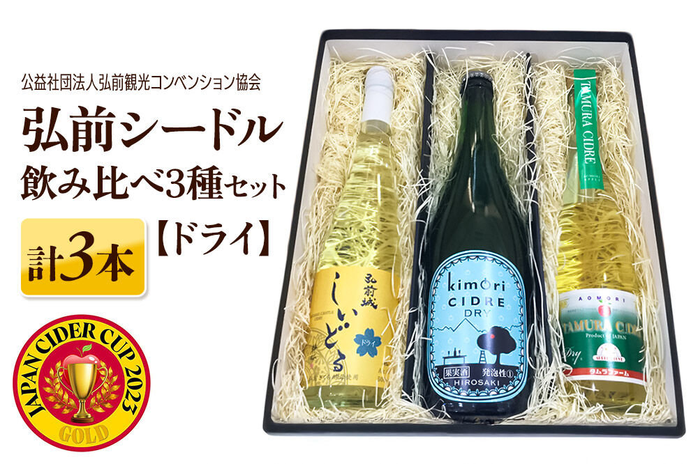 りんごのお酒 弘前シードル 飲み比べ3種セット【ドライ】各1本 詰め合わせ JAPAN CIDER CUP 2023 モダンサイダー(辛口) 金賞受賞 [ワイン スパークリングワイン 辛口 お酒 酒 アルコール りんご リンゴ 林檎 飲み物 飲料 フルーツ 果物 くだもの 弘前 青森]