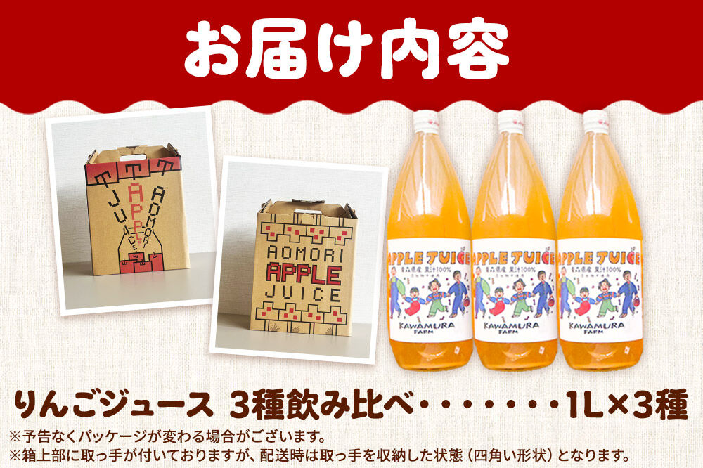 無添加 りんごジュース 3種 飲み比べ 1L×3本【葉とらずふじ・王林・千雪】カワムラファーム [りんごジュース ストレートジュース 無添加 飲み比べ セット アップル 葉とらずふじ 王林 千雪 青森県産 弘前市]