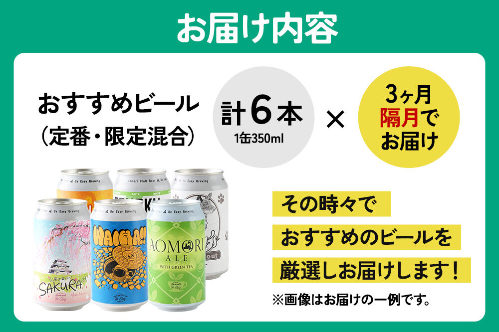 《定期便全3回 隔月お届け》ギャレスおすすめ定期便 6種セット 350ml 各1缶 Be Easy Brewing ギャレスのアジト [クラフトビール 地ビール ビール 缶 缶ビール 限定 青森県 弘前市]