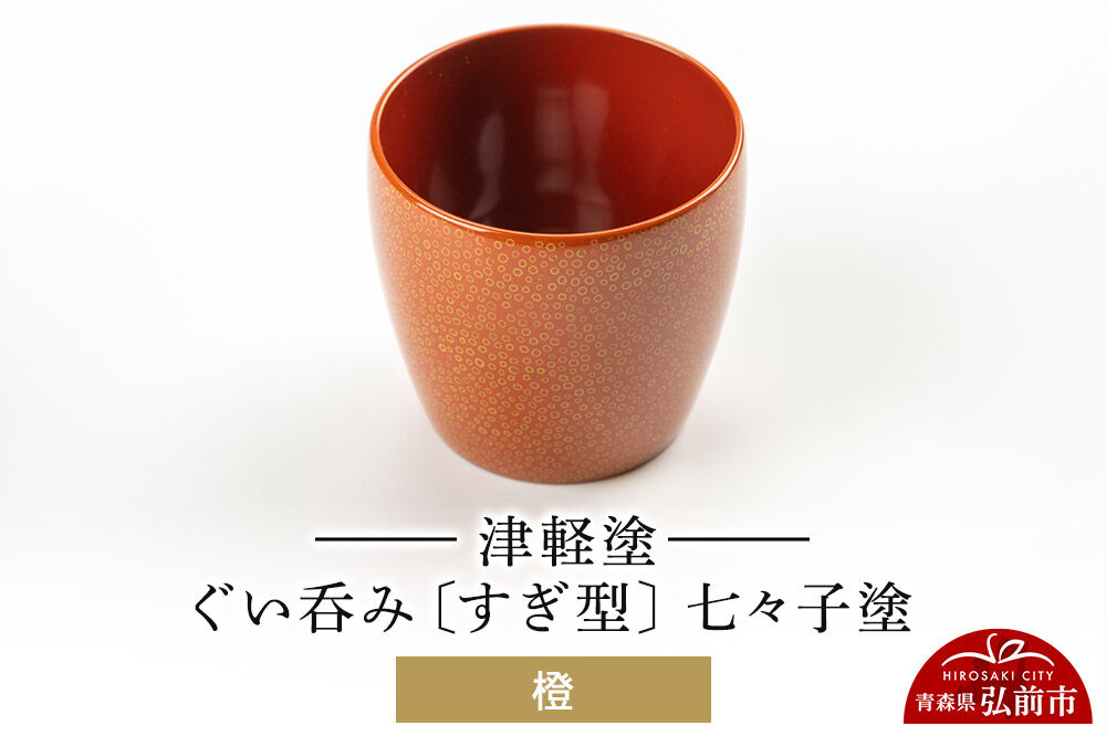 津軽塗 ぐい呑み（すぎ型) 七々子塗／橙  伝統工芸 漆器 青森 おしゃれ お祝い テーブルウェア 食器 カトラリー 酒器 [うるし塗り おしゃれ おちょこ お猪口 かわいい ぐい呑 つがる塗り ドット 可愛い 工芸品 弘前 七々子塗 漆器 酒器 水玉 青森 津軽 津軽塗 日本酒 柄]