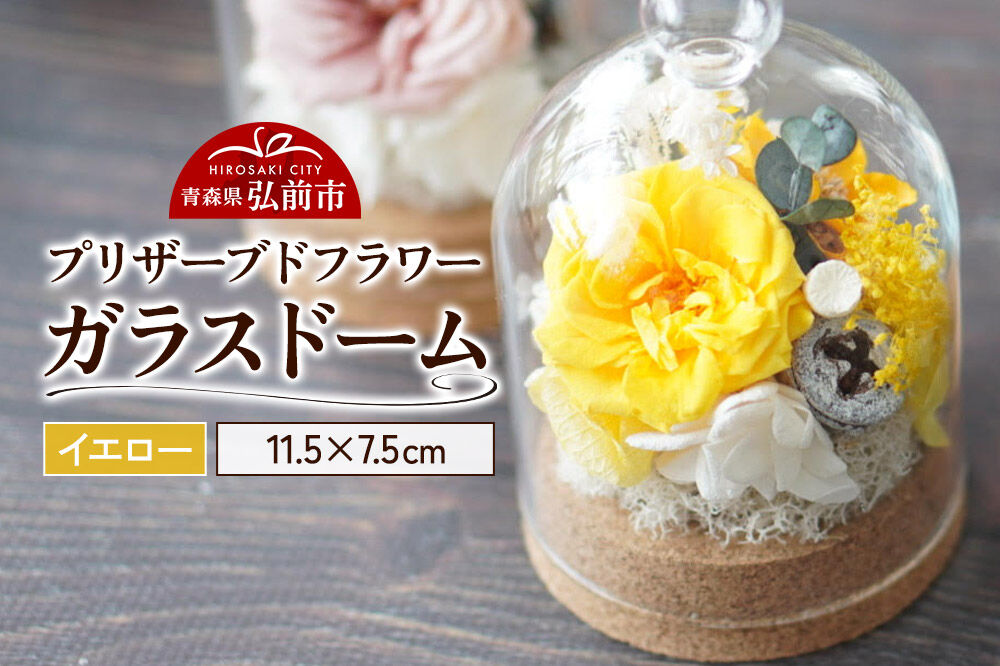 プリザーブドフラワー ガラスドーム【イエロー】約11.5cm×約7.5cm 1個 [きれい ブリザードフラワー プリザーブドフラワー 花 枯れない 長持ち 仏花 仏壇用 綺麗]