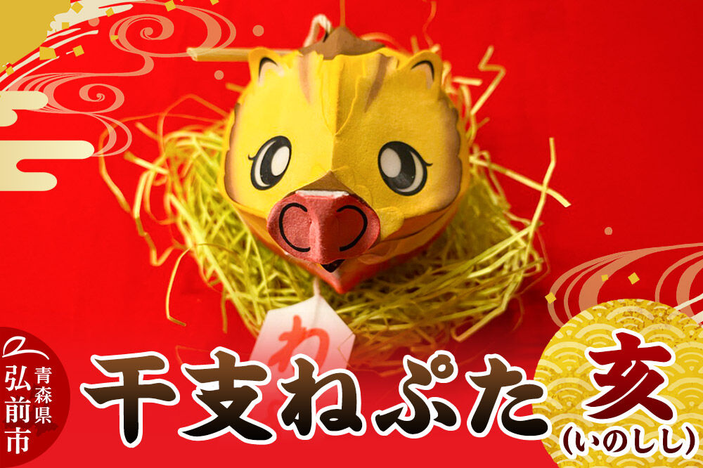 【寄附金額見直しました】干支ねぷた 亥（いのしし）【民芸品 工芸品 】