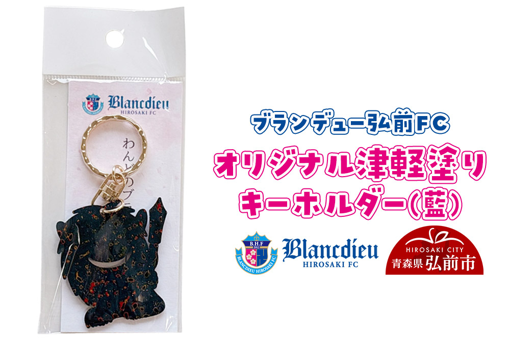 ブランデュー弘前FC オリジナル津軽塗りキーホルダー 【藍】ブラッフェ