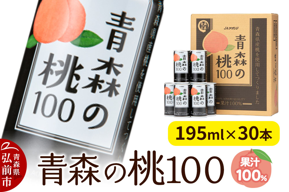 桃ジュース JAアオレン【青森の桃100】195g×30本