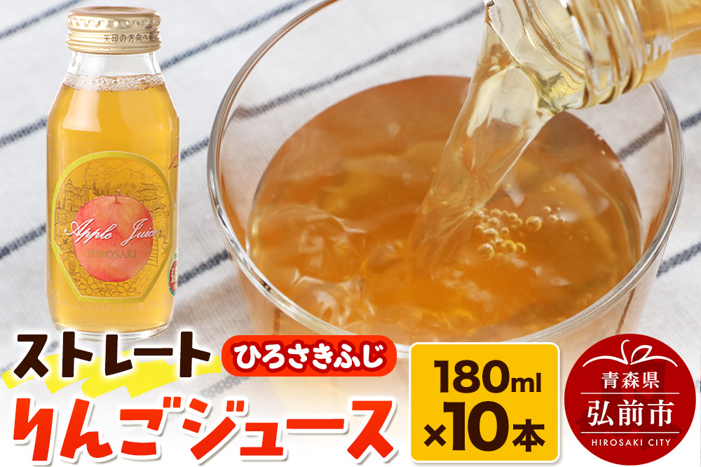 ストレートりんごジュース ひろさきふじ 180ml×10本セット 青森県弘前市産りんご果汁100％ みらいファーム・ラボ 株式会社 小栗山農園