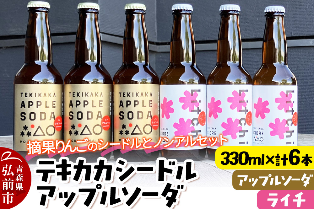 摘果りんごのシードルとノンアルセット テキカカシードル（ライチ）＆アップルソーダ 各330ml×3本 計6本 お酒 青森 弘前 林檎 リンゴ