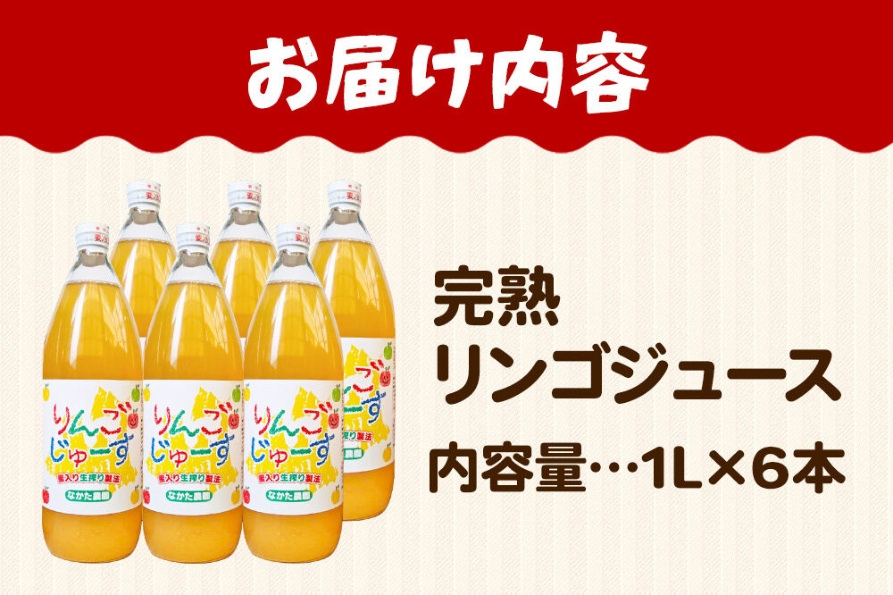 【26年11月中旬〜発送】完熟リンゴジュース 1L 6本入 ちとせ村ナカタファーム Amazing Apple [りんごジュース ストレートジュース 1リットル 完熟 リンゴ 林檎 瓶 青森県産 弘前市]