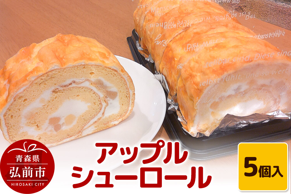 アップルシューロール 5個入 ロールケーキ 洋菓子工房ノエル 弘前市