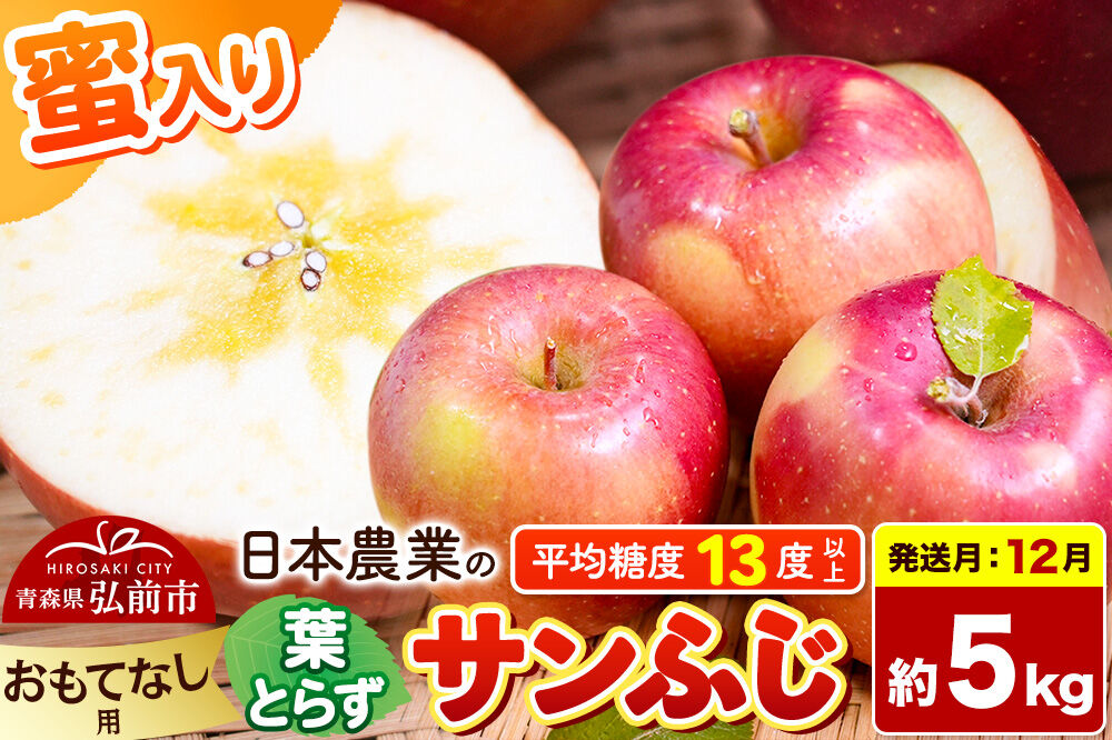 【26年12月発送】りんご 葉とらずサンふじ 【おもてなし用】 約5kg 蜜入り 平均糖度13度以上 青森県産 先行受付 [先行予約 りんご 林檎 アップル 産地直送 葉とらず サンふじ おもてなし用 果物 フルーツ くだもの おいしい 美味 甘い 青森県 弘前市 日本農業]