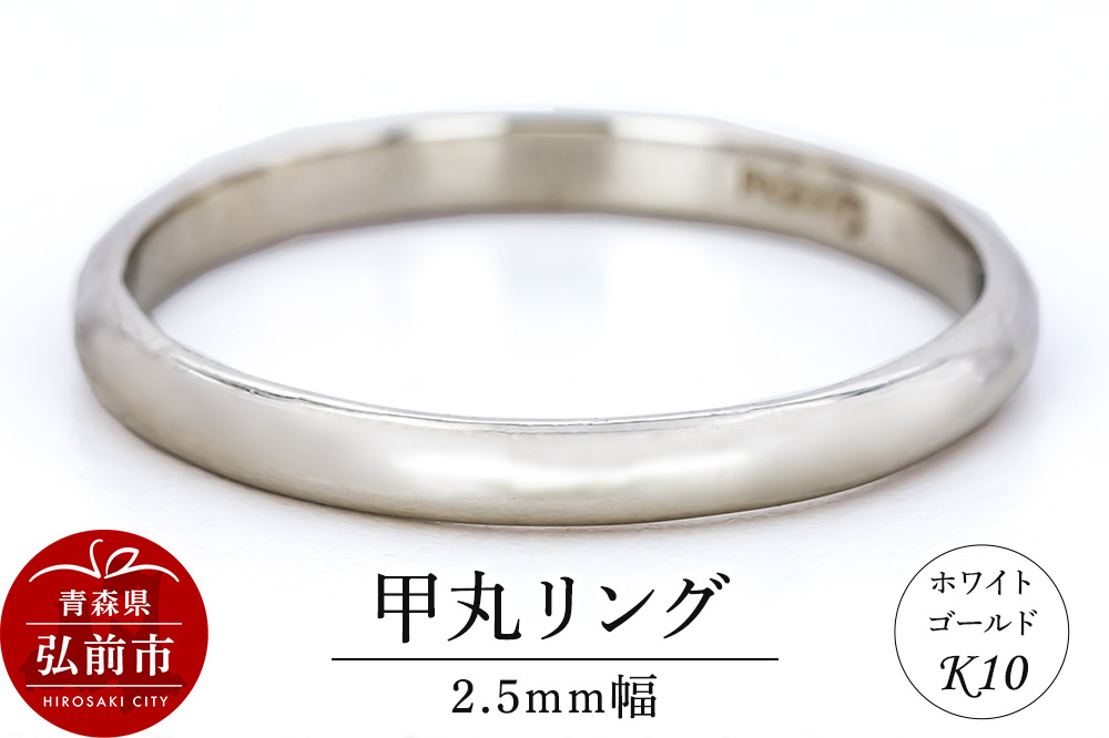 リング K10 ホワイトゴールド 甲丸 2.5mm幅