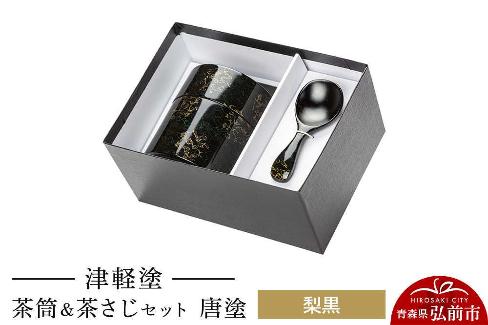 津軽塗 茶筒＆茶さじ セット 唐塗 梨黒  伝統工芸 漆器 青森 おしゃれ お祝い