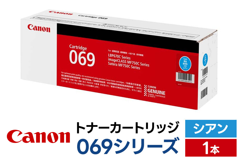 キヤノン トナーカートリッジ 069シリーズ（シアン）×1本 [Canon キャノン プリンタ 純正 トナー カートリッジ 069 シリーズ シアン パソコン 周辺機器 青森県 弘前市]