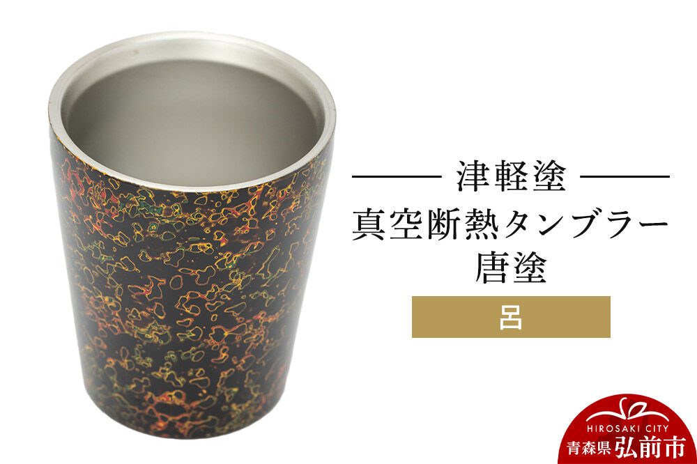 津軽塗 真空断熱タンブラー 唐塗／呂  伝統工芸 漆器 青森 おしゃれ お祝い テーブルウェア 食器 カトラリー コップ [うるし塗り グラス コップ タンブラー つがるぬり つがる塗り 漆器 青森 津軽 津軽塗]