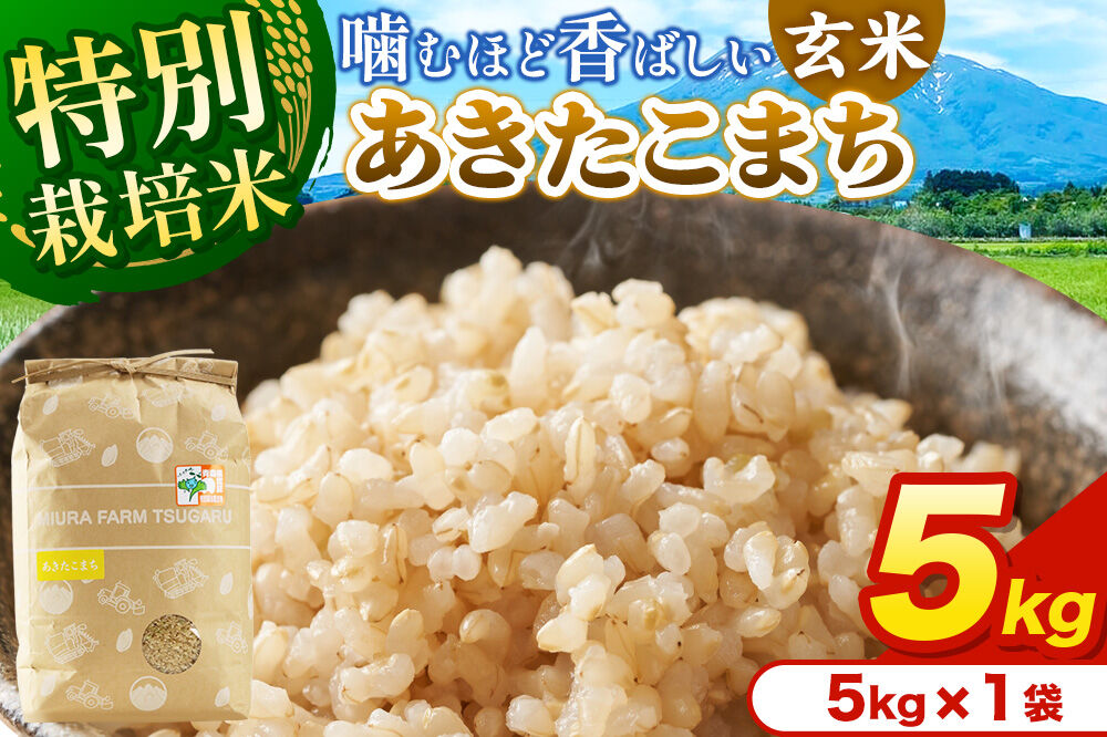 米【特別栽培米】あきたこまち 玄米 5kg（5kg×1袋）令和7年産 青森県弘前市産 [5キロ あきたこまち 特別栽培米 玄米 ブランド米 青森県 弘前市産]