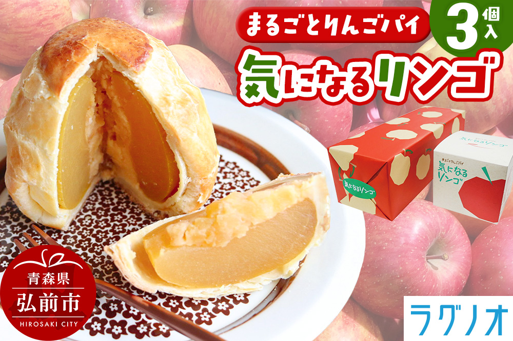 アップルパイ 気になるリンゴ 3個入 ラグノオささき