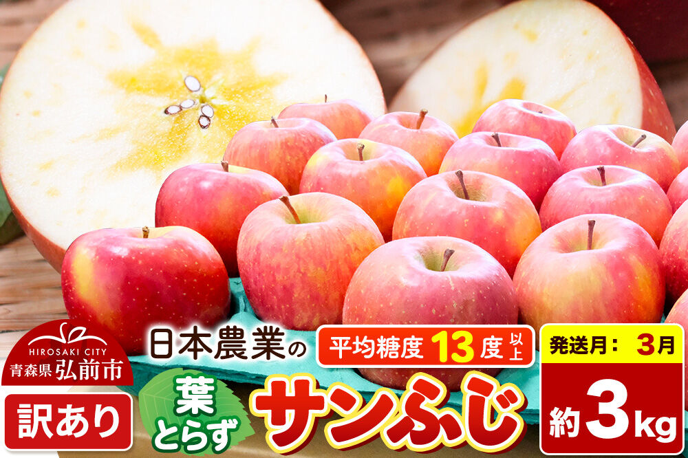 【27年3月クール便発送】りんご 葉とらずサンふじ 【訳あり】 約3kg 平均糖度13度以上 青森県産 [りんご 林檎 アップル 産地直送 葉とらず サンふじ 訳あり 自宅用 家庭用 果物 フルーツ くだもの おいしい 美味 甘い 青森県 弘前市 日本農業]