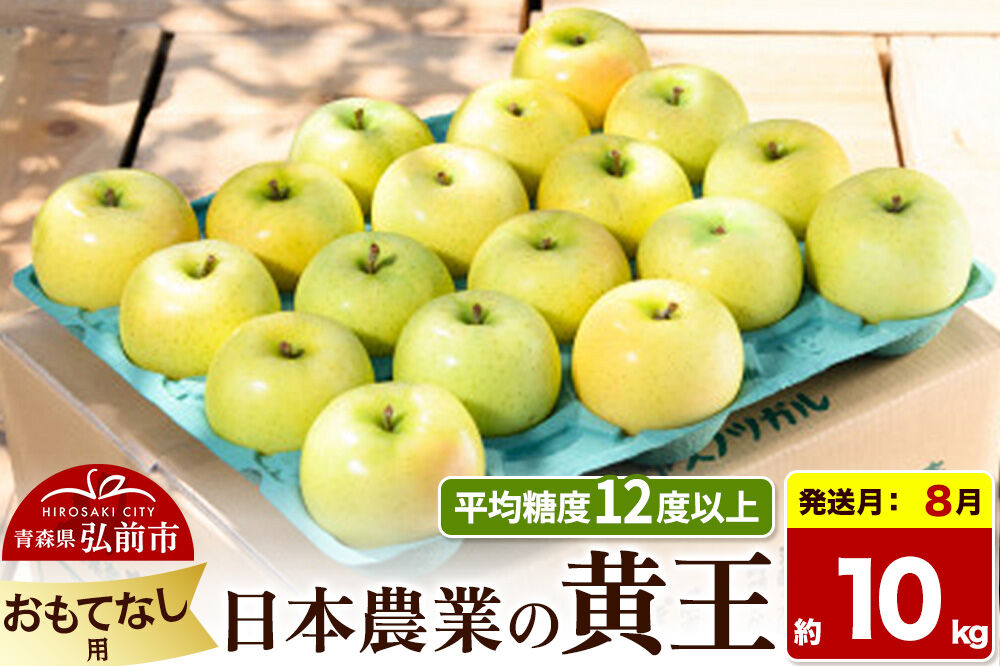 【26年8月クール便発送】りんご 黄王【おもてなし用】約10kg 平均糖度12度以上 青森県産 果物 フルーツ 林檎 リンゴ くだもの [産地直送 アップル 青森県 弘前市]