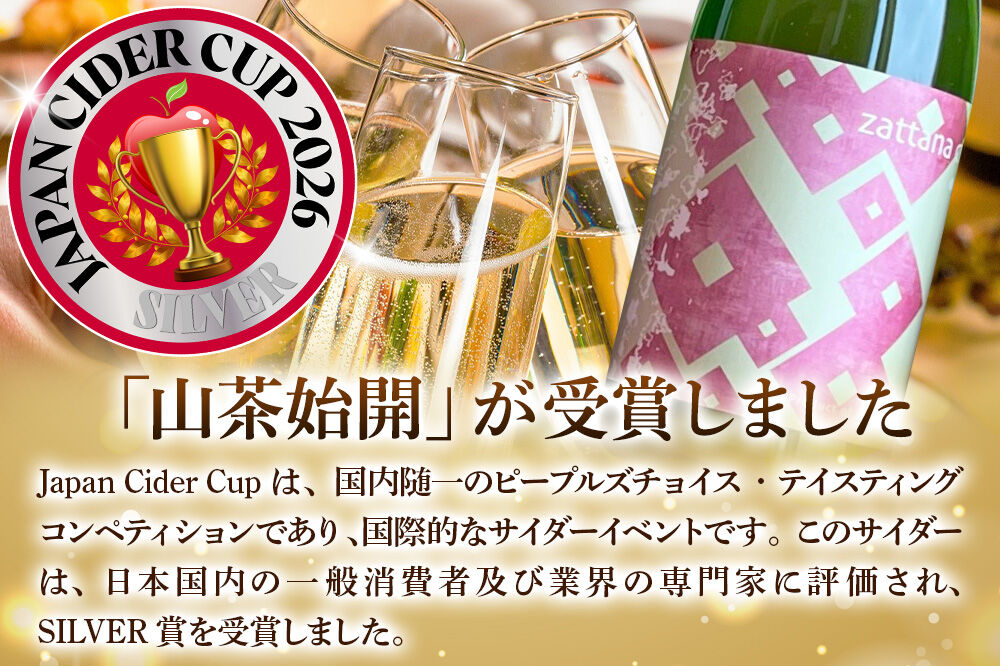 シードル zattana cidre 2本 セット（蟋蟀戸在＆山茶始開） 青森県 弘前市 zattana りんごのお酒 [JAPN CIDER CUP 銀賞 受賞 りんご酒 果実酒 セット シードル りんご お酒 林檎酒 おいしい 美味 青森県 弘前市 zattana]
