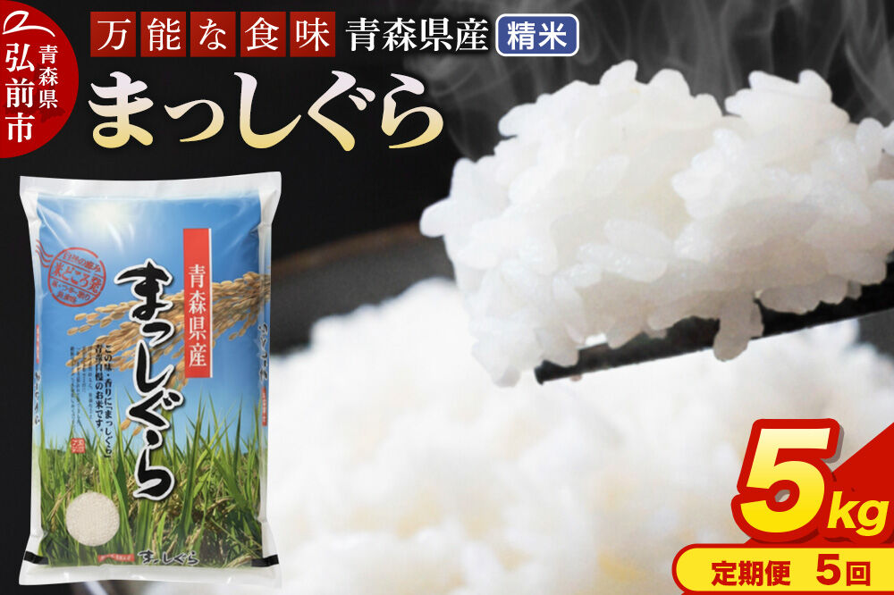 《定期便5ヶ月》 米 令和7年産 青森県産 まっしぐら【精米】5kg（5kg×1袋）