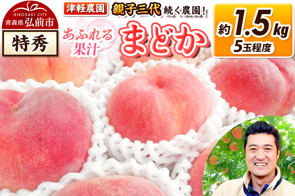 【26年8月発送】もも【2026年産 あふれる果汁 まどか】特秀 約1.5kg 5玉程度 津軽農園 採れたて 農家直送 [おいしい ピーチ フルーツ もも 果実 果物 青森 津軽 桃 美味]