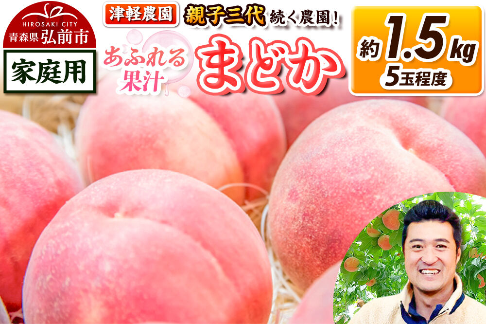 【26年8月発送】もも【2026年産 あふれる果汁 まどか】家庭用 約1.5kg 5玉程度 津軽農園 採れたて 農家直送 [おいしい ピーチ フルーツ もも 果実 果物 青森 津軽 桃 美味]