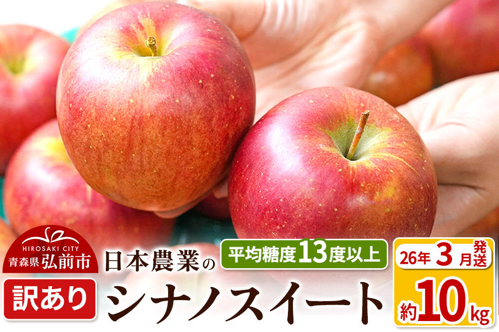 【26年3月クール便発送】りんご 平均糖度13度以上！ シナノスイート 約10kg 訳あり クール便 青森 果物 フルーツ 林檎 リンゴ くだもの 不揃い 規格外 [りんご シナノスイート 訳あり クール便 青森 果物 フルーツ 林檎 リンゴ くだもの 弘前]