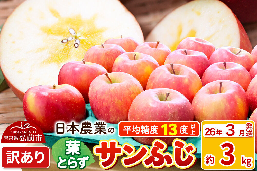 【26年3月発送】りんご 平均糖度13度以上！ 葉とらずサンふじ 約3kg 訳あり 青森 果物 フルーツ 林檎 リンゴ くだもの 不揃い 規格外
