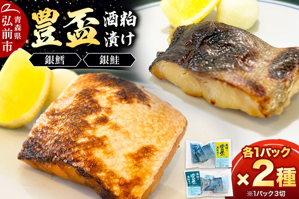 純米大吟醸ねり粕100％使用 豊盃酒粕漬け2種【銀鱈・銀鮭】各3切れ入り 各1パック 冷凍 クール便 日本料理 山口 青森県 弘前市 [酒粕漬け 純米大吟醸 焼き魚]