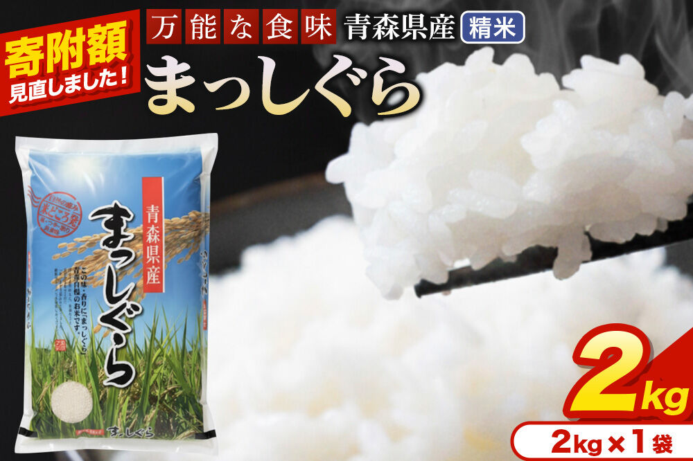 米【寄附額見直しました】まっしぐら【白米】2kg（2kg×1袋）令和7年産 青森県産 [米 まっしぐら 白米 精米 ブランド米 青森県産 東北]