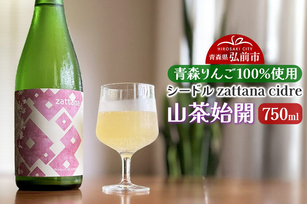 シードル zattana cidre 山茶始開 750ml 1本 [シードル スパークリング 発泡 りんご 林檎 酒 果実 果物 酒 おいしい 美味青森県 弘前市 zattana]