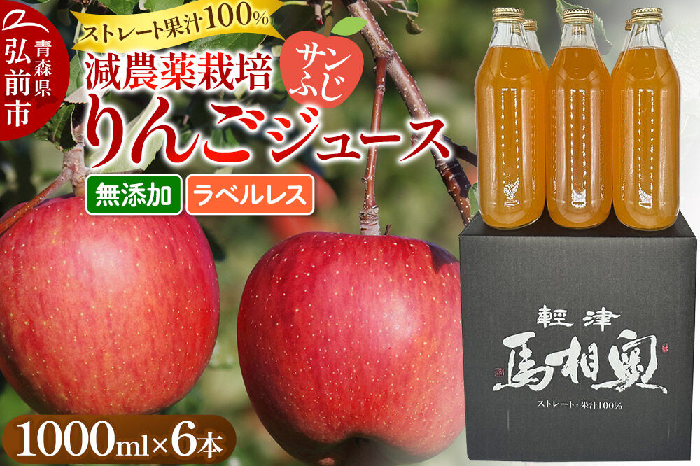 りんごジュース 減農薬栽培【サンふじ】ラベルレス 1L×6本 ストレート果汁100％ よっちゃんりんご [サンふじ 無添加 水不使用 酸化防止剤不使用 1リットル リンゴジュース ストレート 果汁 100 パーセント 減農薬栽培 ラベルレス よっちゃんりんご]
