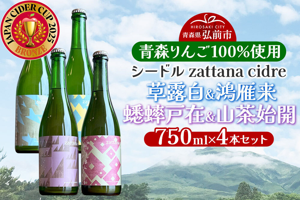 シードル zattana cidre 4本 セット（草露白＆鴻雁来＆蟋蟀戸在＆山茶始開） [シードル スパークリングワイン セット ひろさき 果実 果物 りんご りんご酒 弘前 酒 青森 発泡ワイン おいしい 美味 林檎酒]
