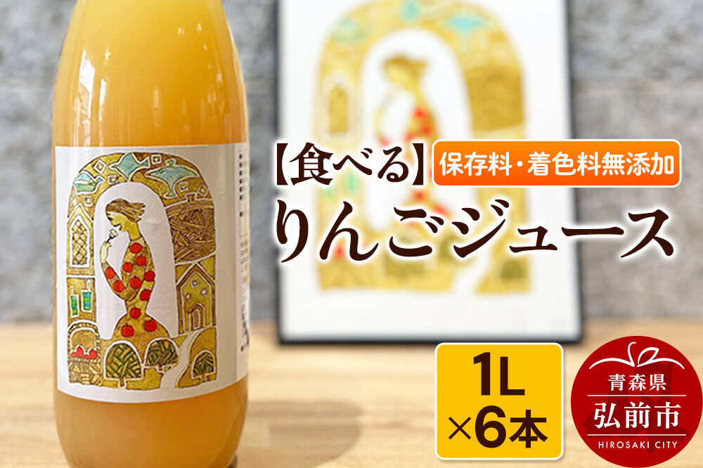 【飾る】 りんごジュース 1L × 6本 ストレート 保存料・着色料無添加 リンゴ 果汁 林檎 飲料 アップル 果物 フルーツ 青森 飲み物 ドリンク
