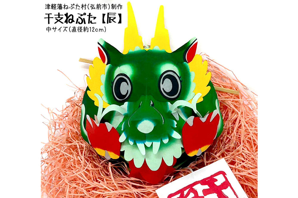 干支ねぷた 辰（たつ）【民芸品 工芸品 】 [ねぶた ねぷた 夏 干支 弘前 祭り 十二支 青森 佞武多]
