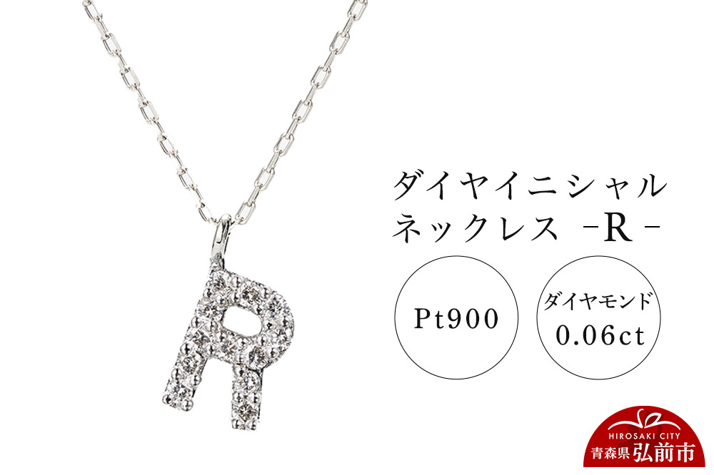 ネックレス プラチナ900 0.06ct ダイヤイニシャルネックレス R
