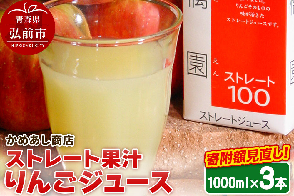 りんごジュース ストレート果汁【林檎園】1000ml×3本 紙パック ゴールド農園 かめあし商店 [りんごジュース ストレートジュース 完熟 リンゴ 林檎 紙パック ゴールド農園 かめあし商店 青森県産 弘前市]