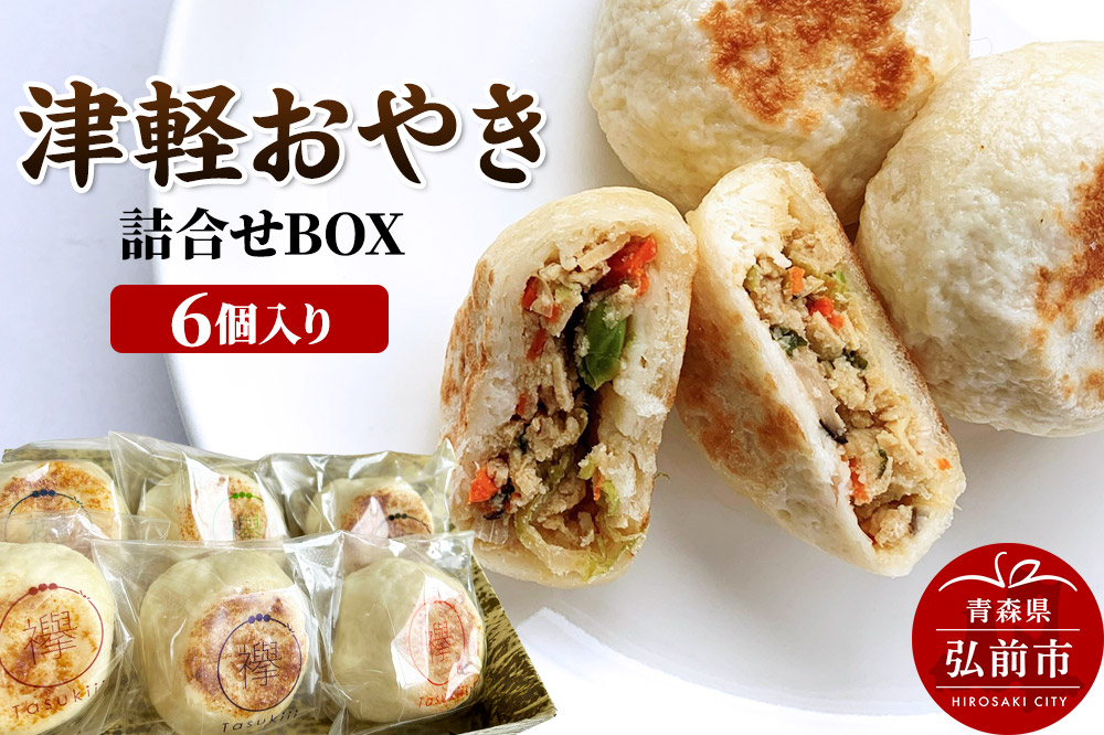 襷（たすき）の津軽おやき 詰合せBOX 6個入り 300g（各50g×6個）