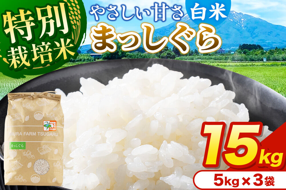 米【特別栽培米】まっしぐら 白米 15kg（5kg×3袋）令和7年産 青森県弘前市産 [15キロ 5キロ 小分け まっしぐら 特別栽培米 白米 精米 ブランド米 青森県 弘前市産]