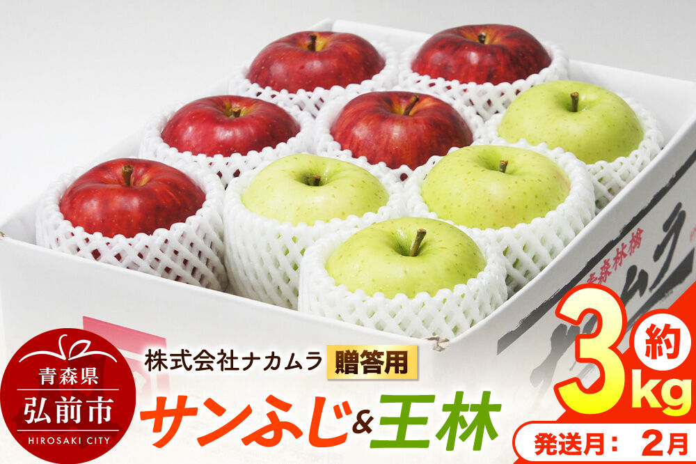 【27年2月発送】りんご サンふじ・王林【贈答用】約3kg（9〜12玉程度）先行受付 青森県産 林檎 リンゴ 果物 くだもの フルーツ 青森県 弘前市 [先行予約 産地直送 ギフト 贈り物 アップル おいしい ふじ 王林 果実 美味 甘い]