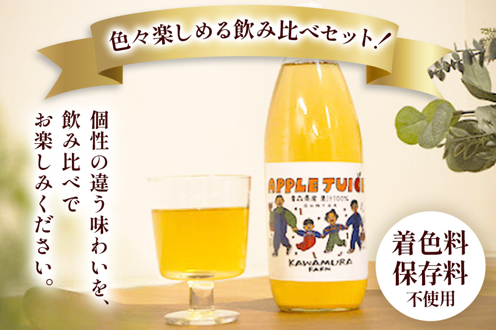 無添加 りんごジュース 3種 飲み比べ 1L×3本【葉とらずふじ・王林・千雪】カワムラファーム
