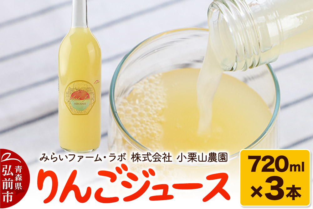 りんごジュース 720ml × 3本 みらいファーム・ラボ 株式会社 小栗山農園