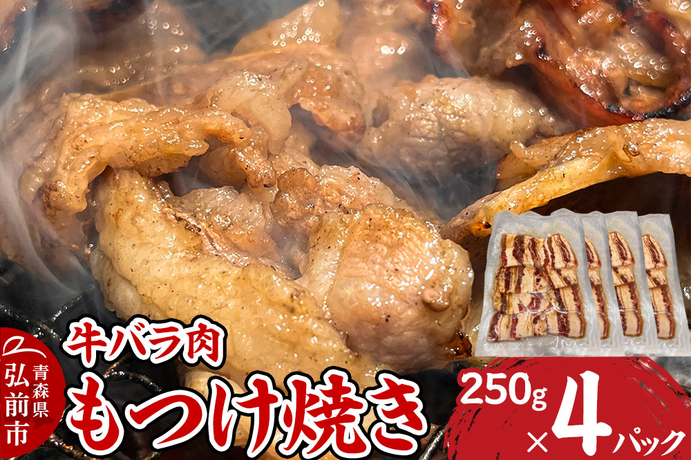 牛肉 もつけ焼き 牛バラ肉 250g×4パック