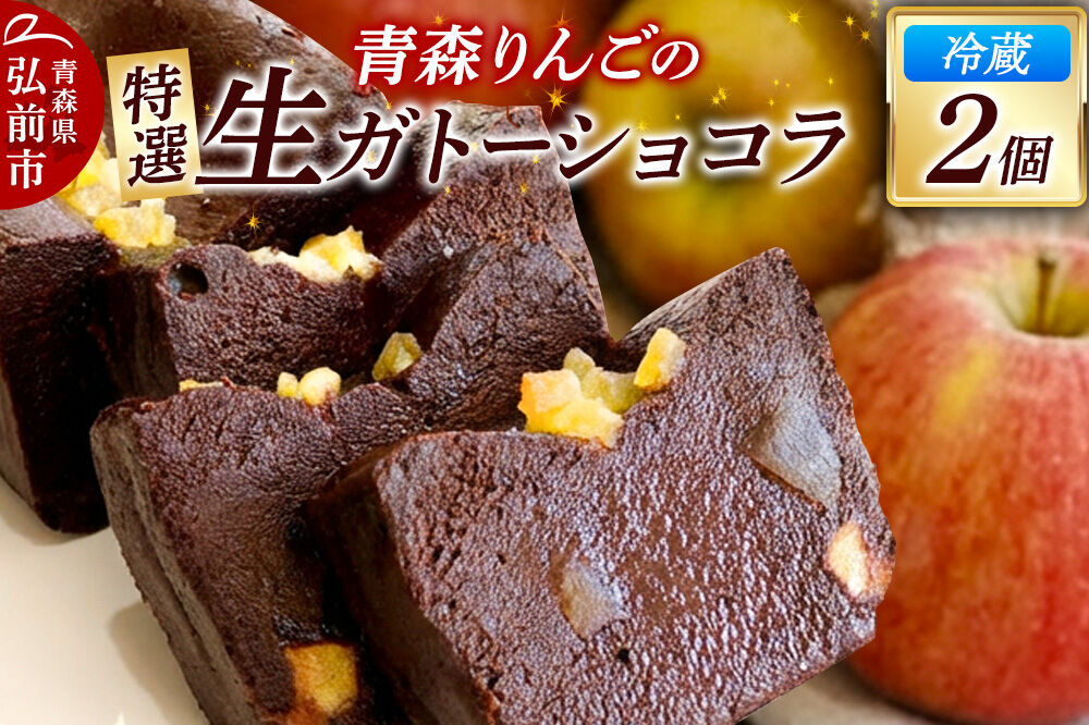 青森りんごの特選生ガトーショコラ（グルテンフリー）260g×2個
